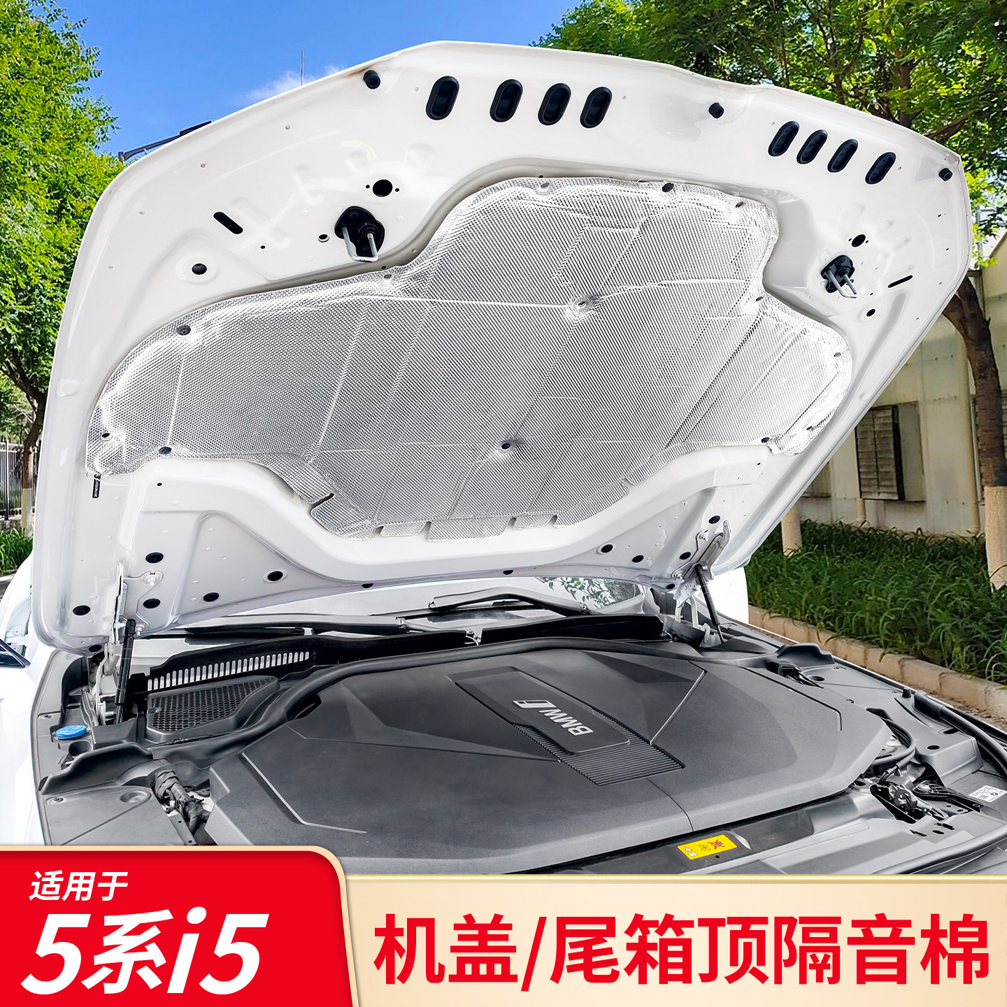 适用宝马525li 530li新五5系i5发动机引擎盖机盖吸音棉隔音隔热棉