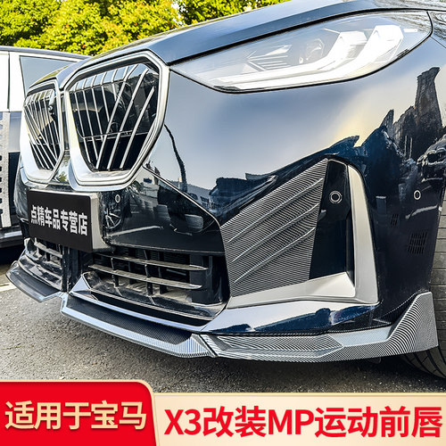 适用宝马X3X4 IX3改装MP前唇前铲黑武士套件后视镜倒车镜罩小包围