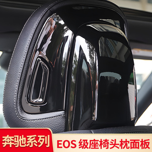 GLC260L C级C260L glc300L座椅头枕面板套 EQS450 适用奔驰EQE350