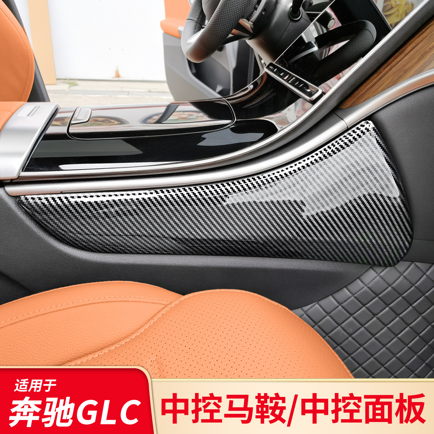 奔驰GLC260L GLC250 GLC300L改装中控两侧边护板面板防踢保护盖板