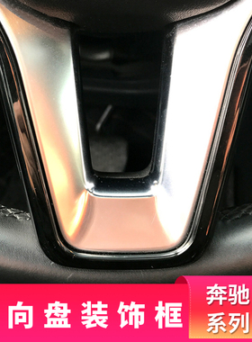 适用奔驰W204 W212 GLA200 CLS GLK300 E26P0 C200方向盘装饰框贴
