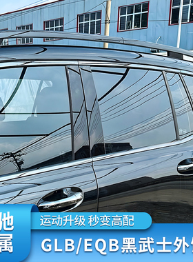 适用奔驰GLB200 220EQB260GT中网行李架车窗亮条饰条后视镜罩尾喉