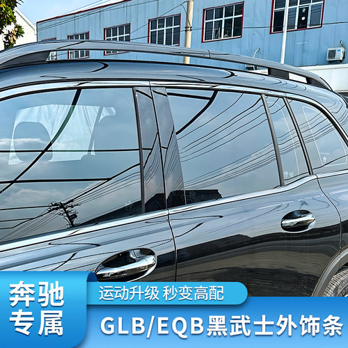 GLBEQB黑化行李架车窗侧裙亮条