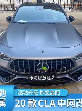 适用奔驰CLA200CLA260 CLA35GT AMG满天星CLA45S中网大标后视镜罩