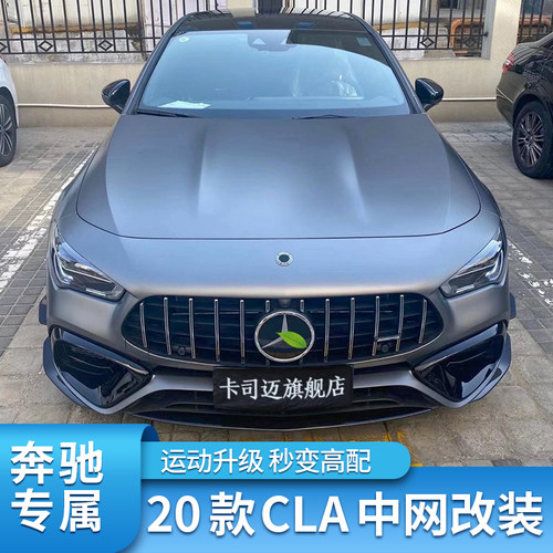 奔驰CLA200CLA260改装中网