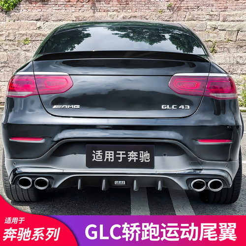 奔驰glc260coupe专用压尾翼
