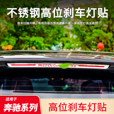 奔驰高位刹车灯贴丨专车定制