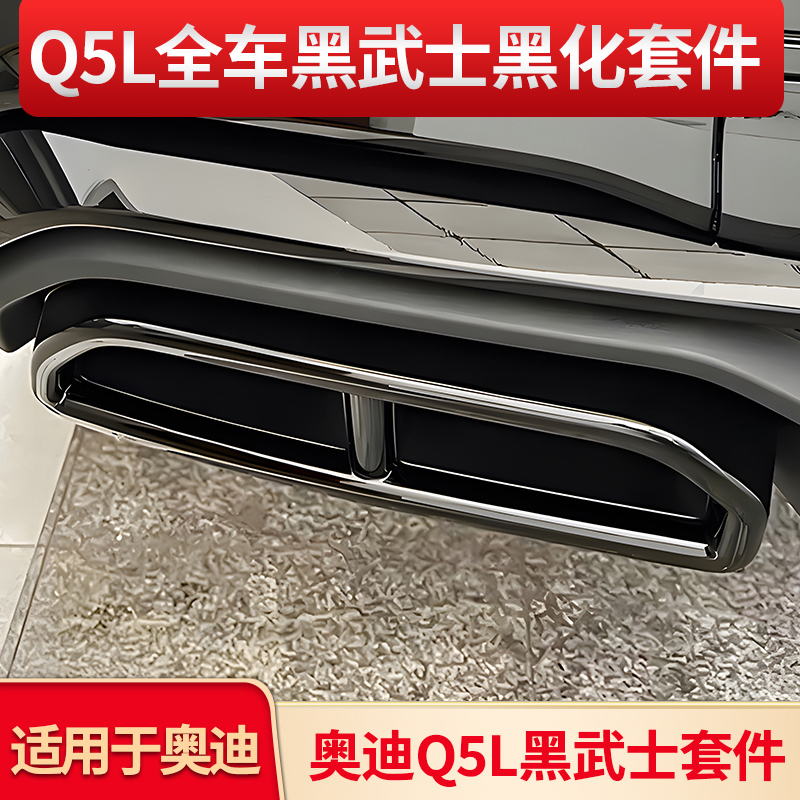 奥迪Q5L改装前杠饰条车窗