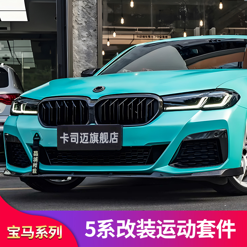 宝马5系五系3系三系G30改装中网