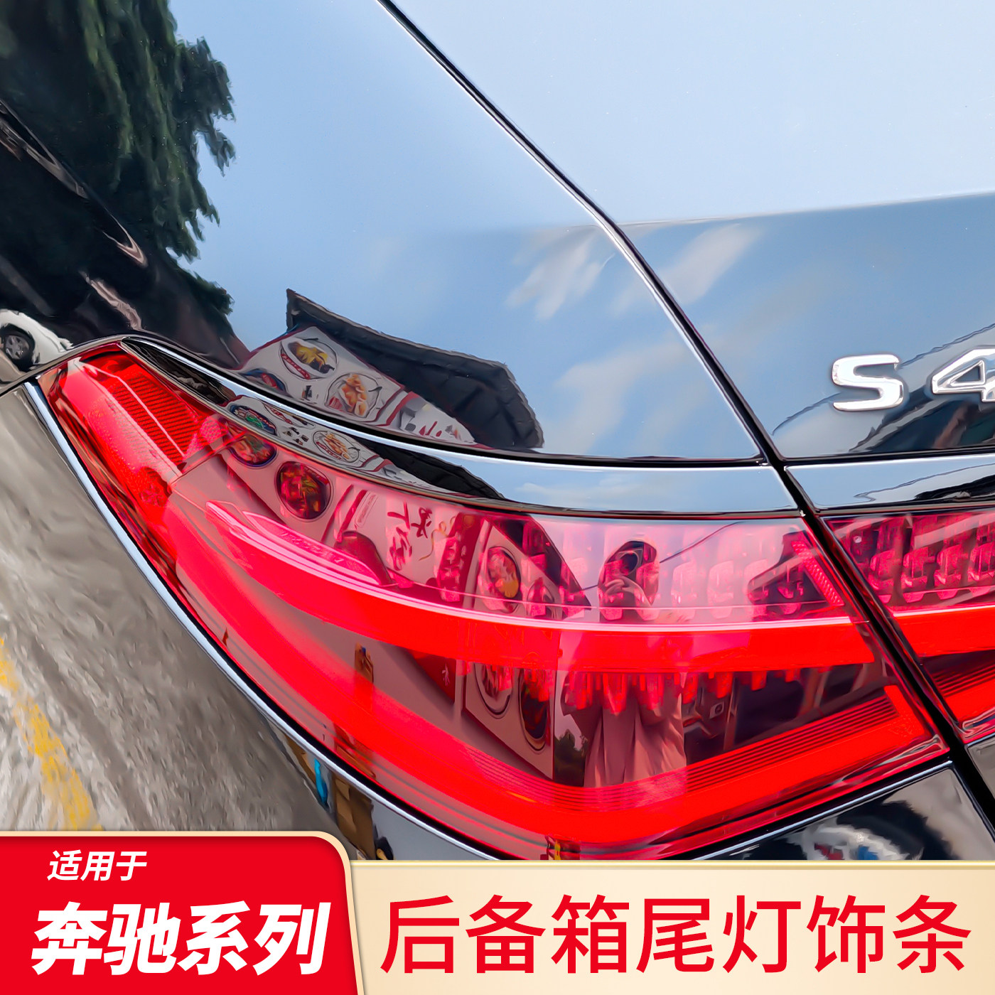 适用奔驰E级E300L E260L S级S400L S450L GLS450改后备箱尾灯饰条