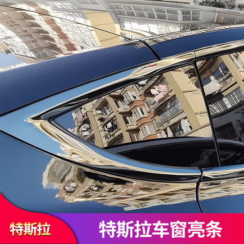 特斯拉Model3ModelY车窗亮条