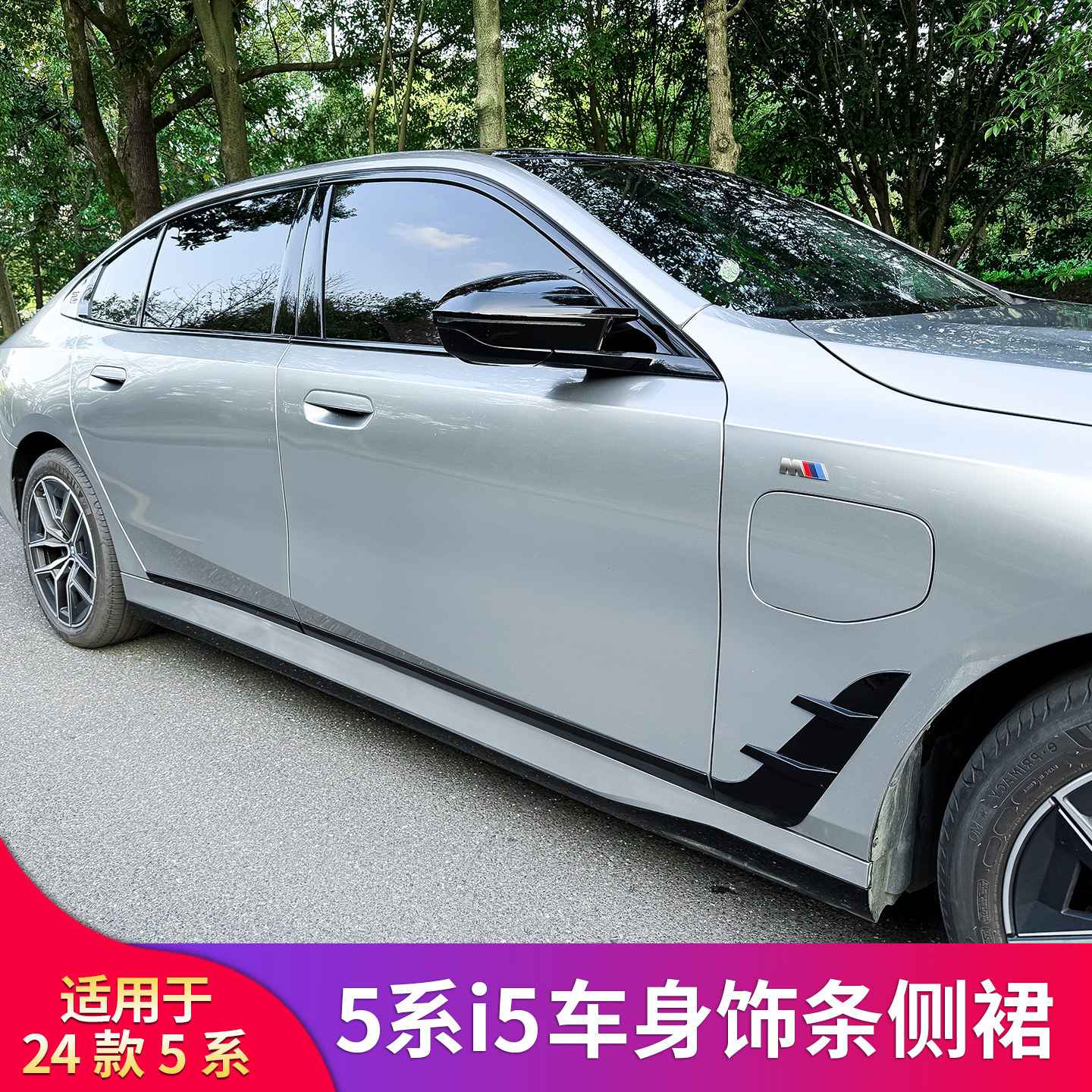 适用宝马五5系525LI 530LI改装獠牙门边条侧车身装饰条MP侧裙亮条