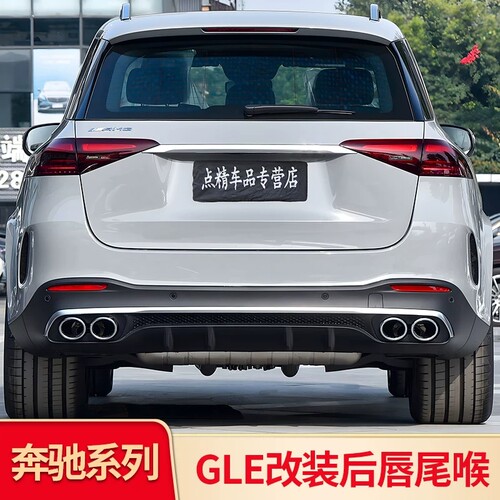 适用奔驰GLE350 GLE450GLE53 AMG尾唇后唇尾喉四出排气尾喉GT中网