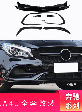 适用奔驰CLA200 CLA220 CLA45AMG风刀雾灯框尾翼侧裙后唇尾喉中网