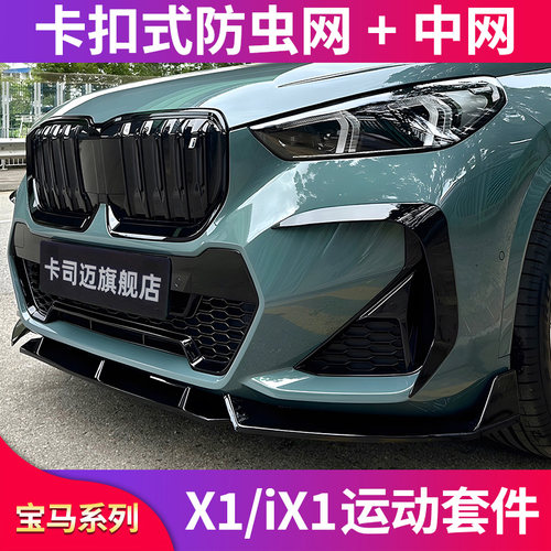 宝马X1M单线双线黑化中网满天星