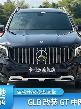 适用奔驰GLB180 GLB200 GLC260L GLC300LGT中网AMG满天星中网大标