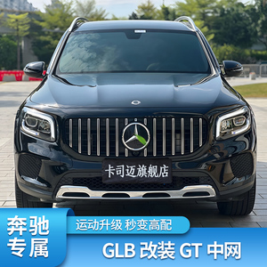 奔驰GLB改装GT中网满天星中网
