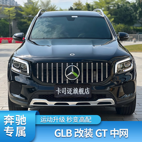 奔驰GLB改装GT中网满天星中网