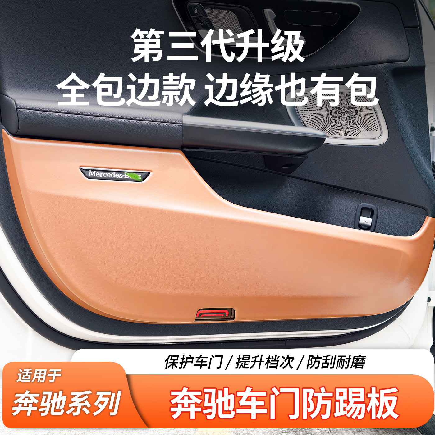 适用奔驰C级C200L C260L E260L E300L GLC300L GLE350车门防踢垫