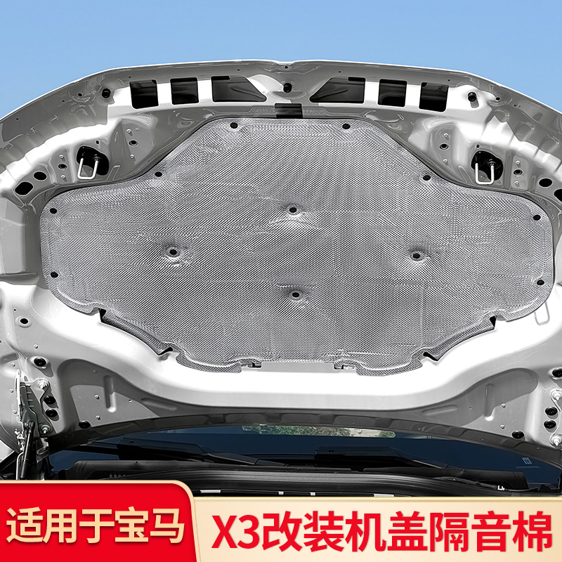适用2025款宝马新X3发动机隔音棉机盖隔热静音汽车改装饰用品配件