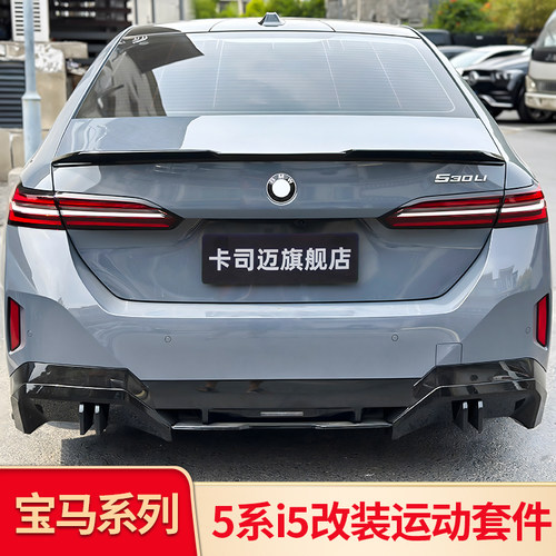 宝马5系i5竞技版M5MP后唇CS尾唇
