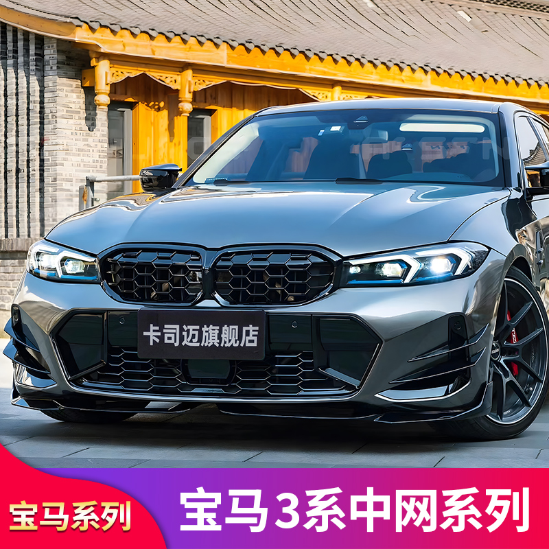 宝马新3系前唇改装MP款前铲