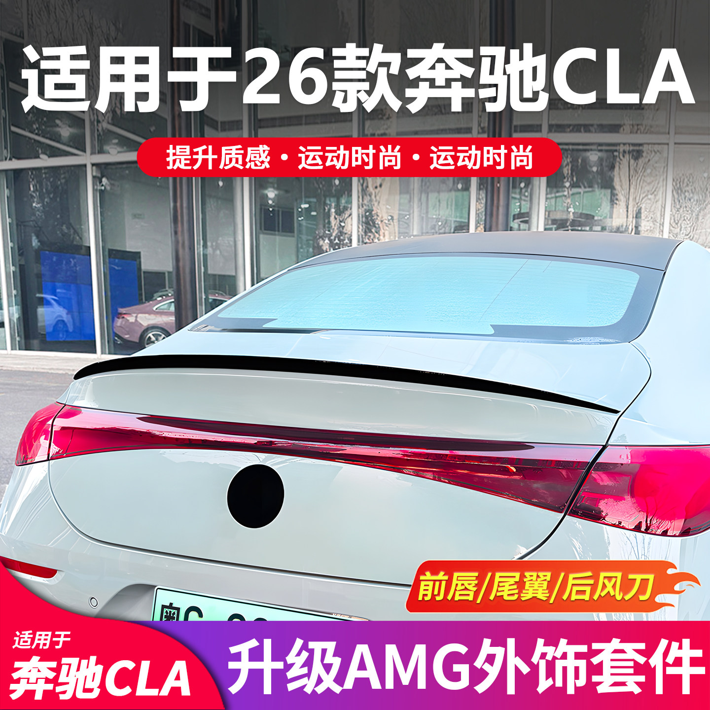 适用于奔驰CLA200 CLA260前唇前铲改装升级AMG尾翼黑化后风刀配件