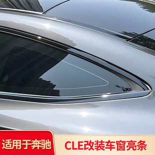 适用奔驰C级轿跑C200 车窗亮条侧裙尾翼门把手拉手门槛踏板条 CLE