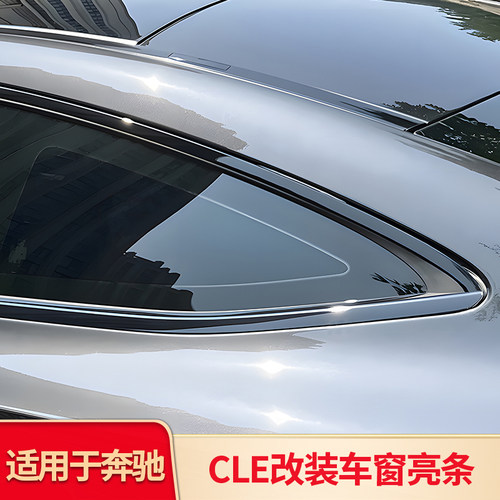 奔驰C级轿跑侧裙车窗亮条