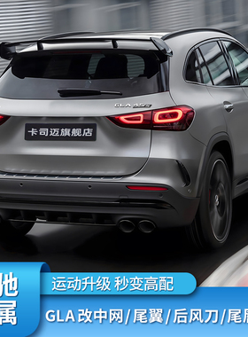 适用奔驰GLA220 200 180 GLA35 AMG小鸭尾尾翼中网尾唇尾喉后风刀