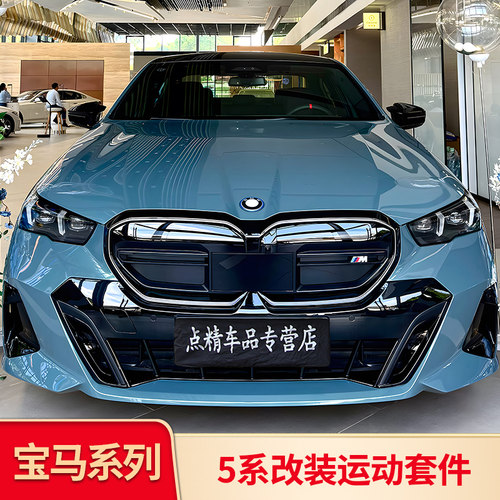 适用宝马五5系i5改装件前脸中网黑化黑武士獠牙后视镜罩前唇前铲