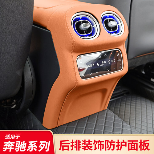 适用奔驰C级C260L E级E300L GLC260L后排座椅防踢垫出风口防踢罩