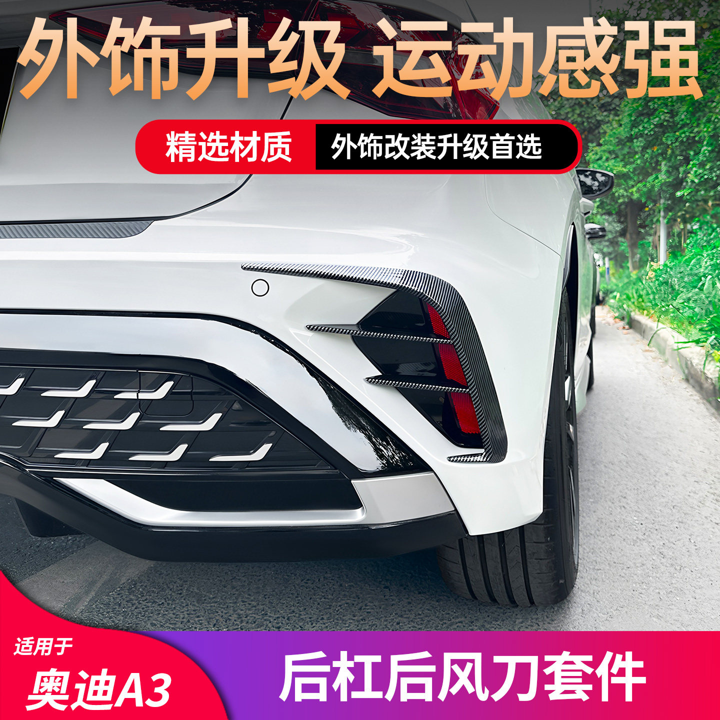 适用于奥迪A3两厢改装后杠后风刀套件黑化黑武士防撞装饰外饰配件