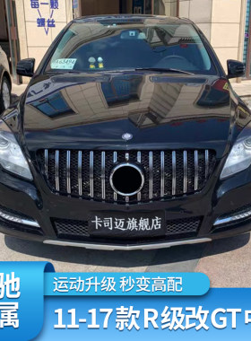 奔驰r级w251改装大标竖条中网