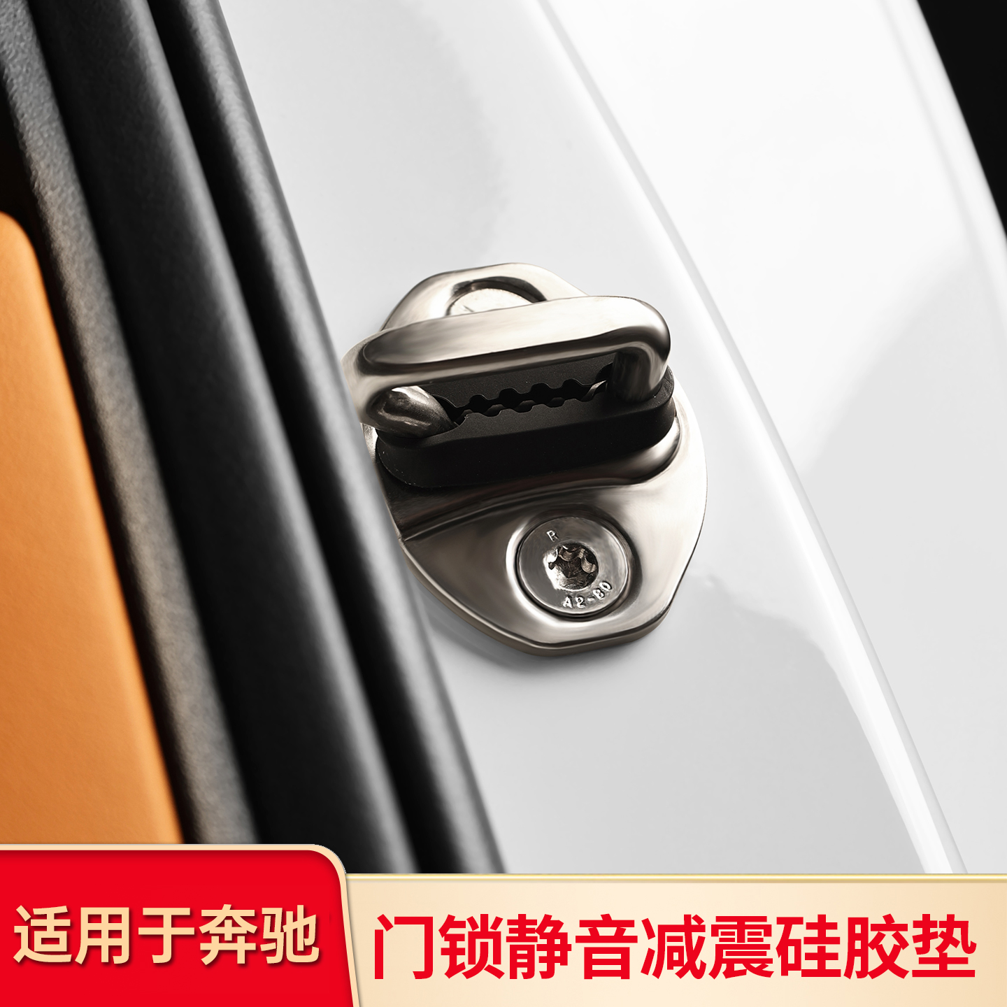 适用奔驰C级E级A级GLC GLB GLA CLA改装门锁保护套车门限位器装饰