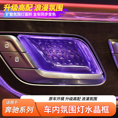 适用奔驰E级C级 GLC EQE S级 车门氛围灯水晶阅读灯框中控水晶框