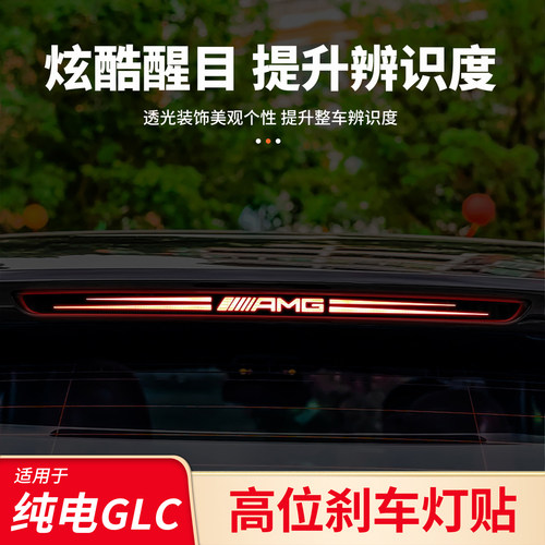 奔驰GLC高位刹车灯丨纯电新能源