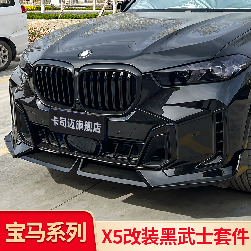 宝马X5L黑武士前唇前铲中网尾翼
