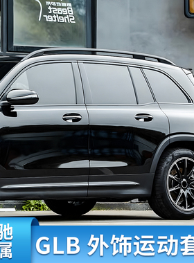 适用奔驰GLB180 200 220 GLB35前唇AMG后唇尾喉巴博斯尾翼GT中网