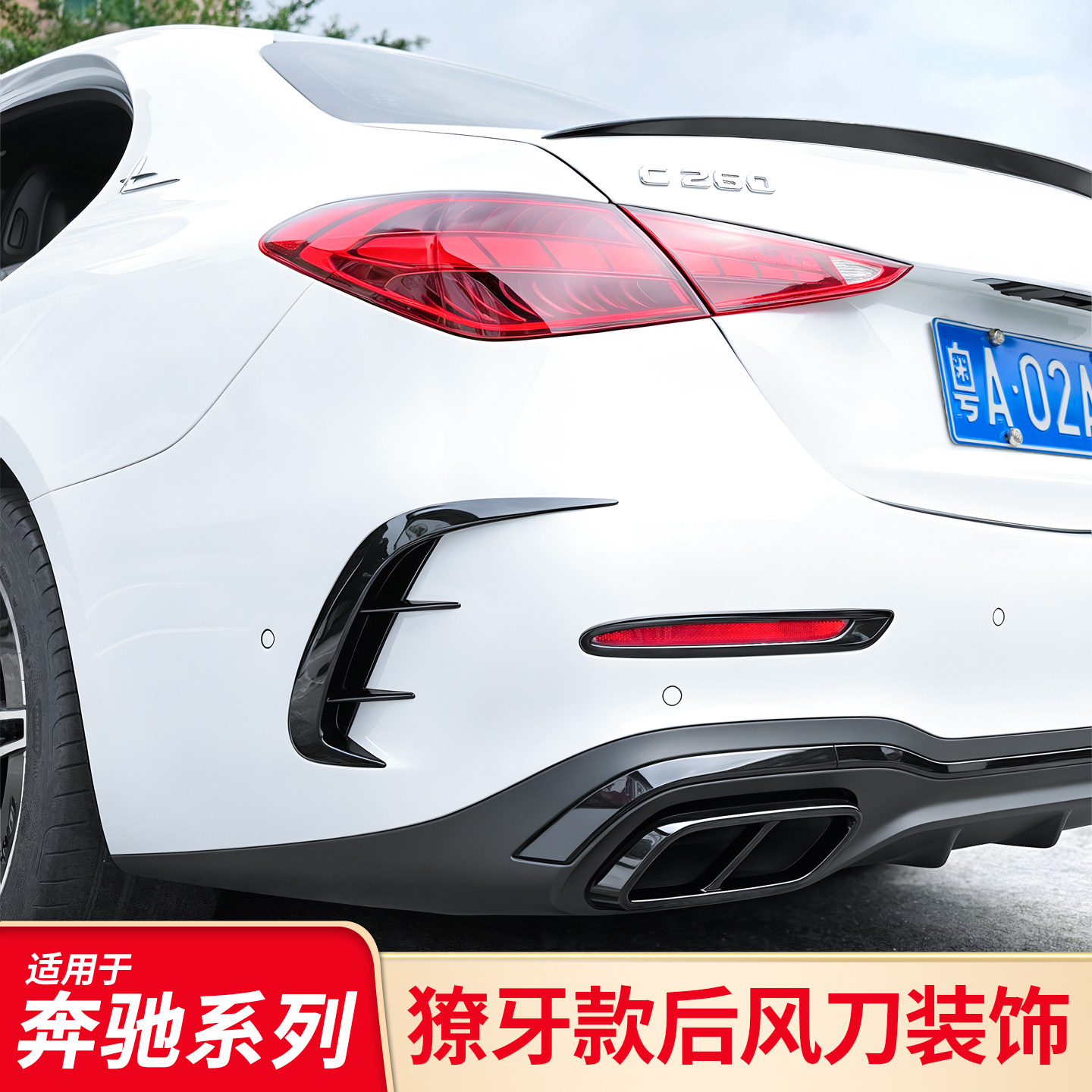 奔驰2022款C级C200L改装风刀