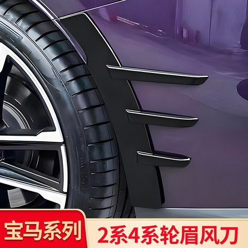 宝马2系4系獠牙轮眉风刀挡泥板