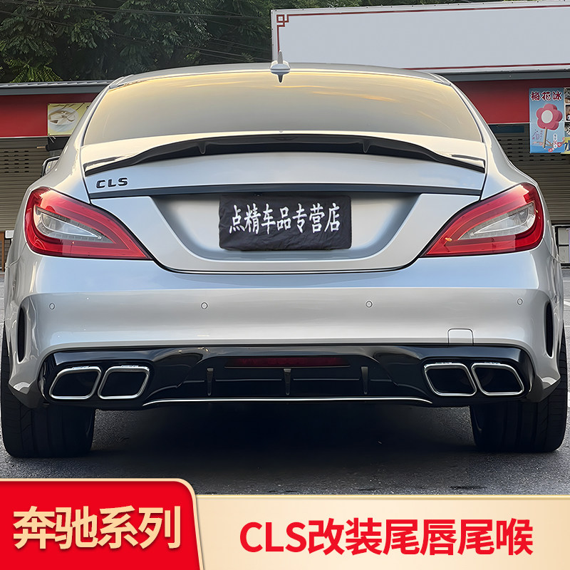 适用奔驰CLS300 CLS350 CLS400AMG GT63后唇四出排气尾唇尾喉套件