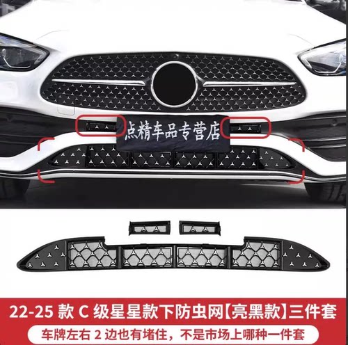 奔驰新C级改装中网防虫网套件
