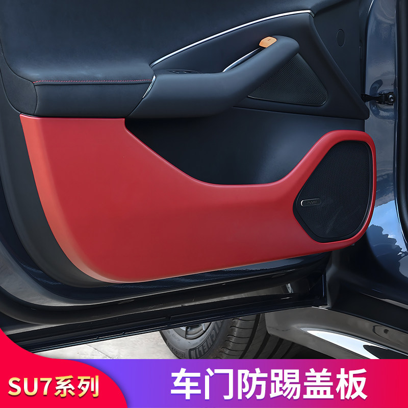 适用于小米su7车门防踢垫座椅侧边防踢盖板面板保护防刮内饰用品