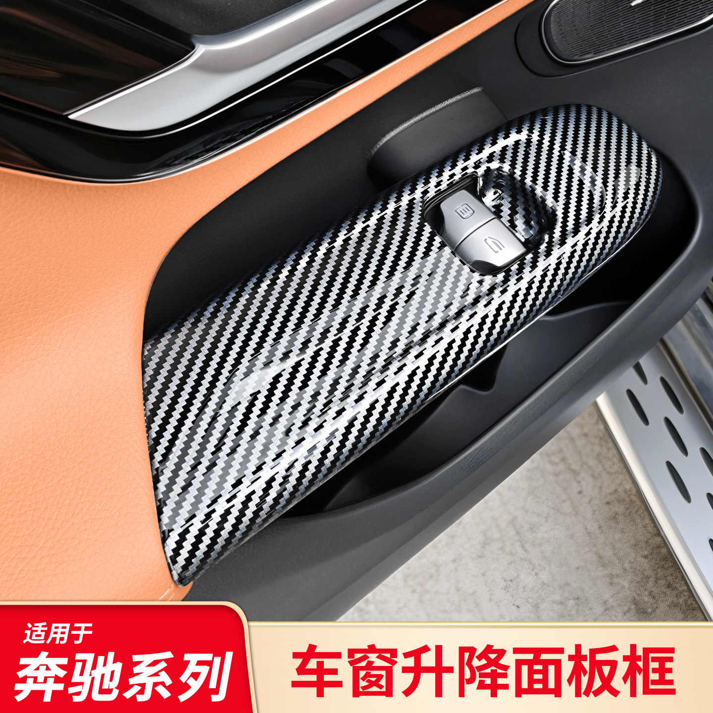 适用奔驰C级C260L E级 GLC车门车窗玻璃升降面板按键贴改内饰配件