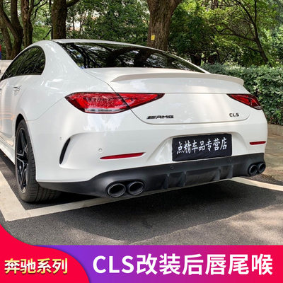 奔驰CLS300 350 CLS450改装CLS53 CLS63尾唇尾喉AMG后唇四出排气