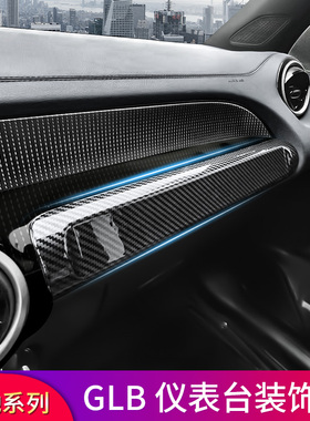 适用奔驰GLB180 GLB200 GLB220 250改装仪表台装饰贴保护装饰贴片