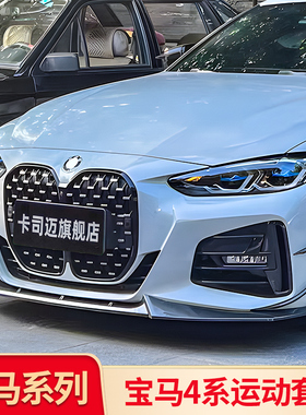 适用宝马新四4系i4中网MP侧裙前唇前铲包围风刀尾翼黑化车窗套件
