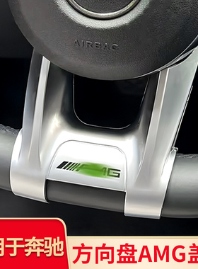 适用奔驰C级E级GLC CLE 改装方向盘AMG盖板档把AMG方向盘内饰装饰