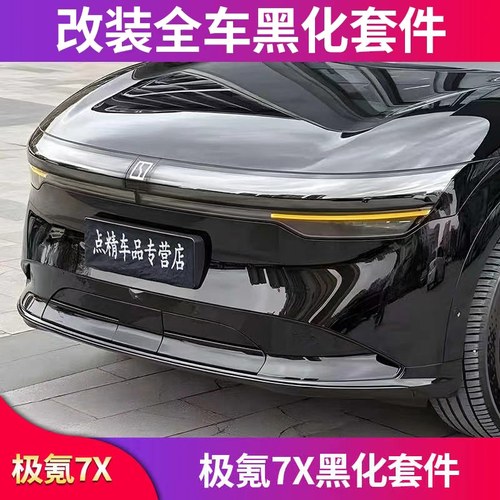 适用极氪7X改装车窗亮条饰条前唇前铲后唇尾唇黑化黑武士尾翼顶翼